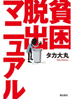 cover image of 貧困脱出マニュアル